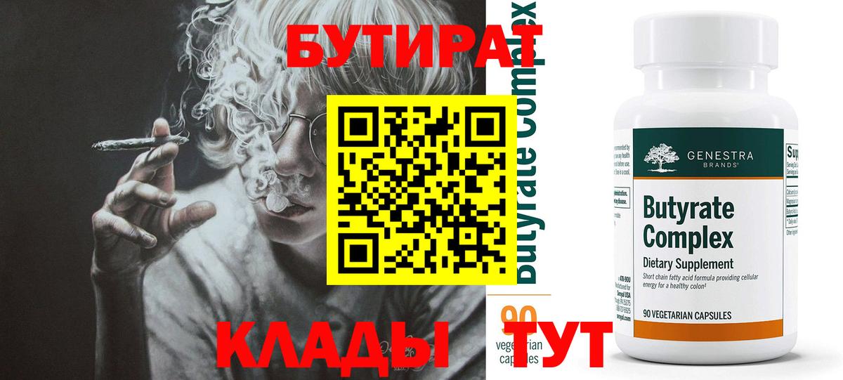 Бутират Butirat Советский