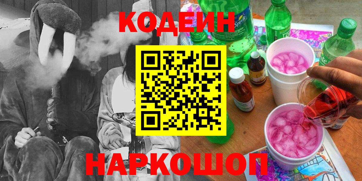 Советский  Codein Purple Drank  Вход с VPN 